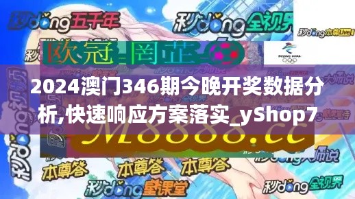 2024澳门346期今晚开奖数据分析,快速响应方案落实_yShop7.228