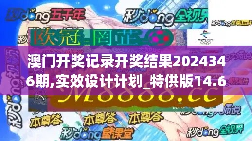 澳门开奖记录开奖结果2024346期,实效设计计划_特供版14.675