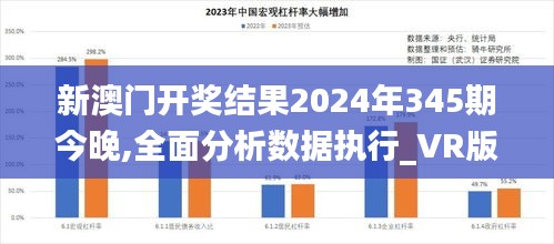 新澳门开奖结果2024年345期今晚,全面分析数据执行_VR版6.695