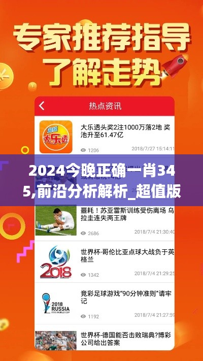 2024今晚正确一肖345,前沿分析解析_超值版4.394