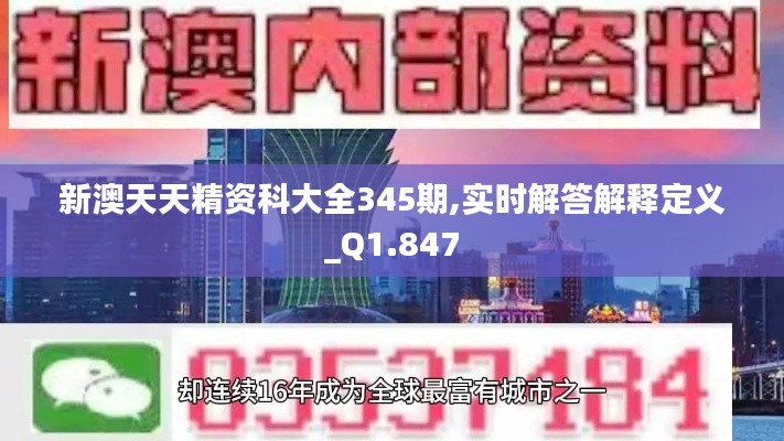 新澳天天精资科大全345期,实时解答解释定义_Q1.847