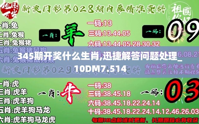 345期开奖什么生肖,迅捷解答问题处理_10DM7.514