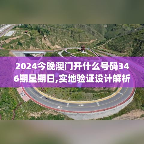 2024今晚澳门开什么号码346期星期日,实地验证设计解析_eShop12.571