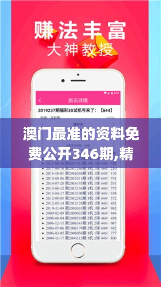 澳门最准的资料免费公开346期,精准实施分析_soft4.507