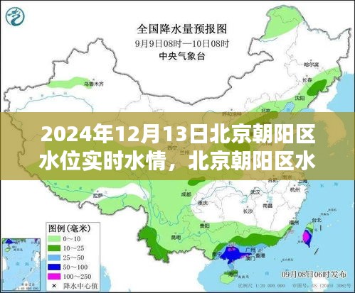 北京朝阳区水位实时水情监测与生态治理利用探讨（2024年12月13日）