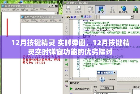 12月按键精灵实时弹窗功能探讨，优势与劣势分析