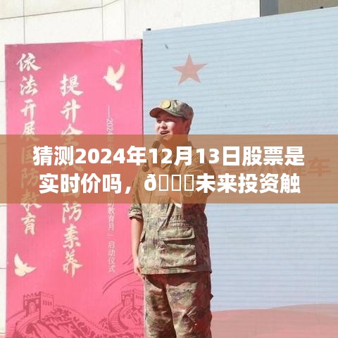 智能预测系统引领未来，2024年股票实时预测触手可及