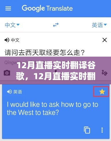 12月直播实时翻译谷歌，全面评测与详细介绍