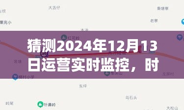 时光轻抚下的运营日常，2024年12月13日的实时监控故事