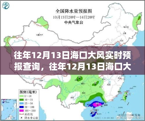 往年12月13日海口大风实时预报查询，多方观点与个人立场解析