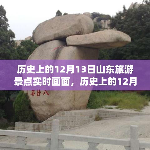 探寻山东旅游景点历史实时画面，历史上的12月13日回顾