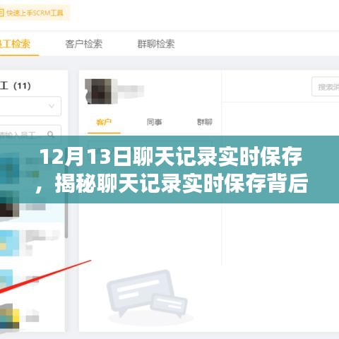 揭秘，为何选择12月13日进行聊天记录实时保存？背后的秘密大揭秘！