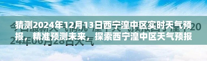 2024年12月13日西宁湟中区天气预报，精准预测与趋势探索