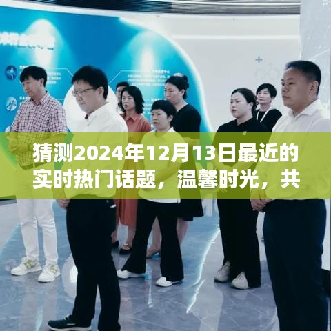 温馨时光共话未来，揭秘2024年热门话题小记，展望未来的美好愿景