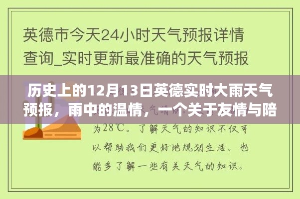 雨中温情，英德实时天气预报故事，友情与陪伴的温馨篇章