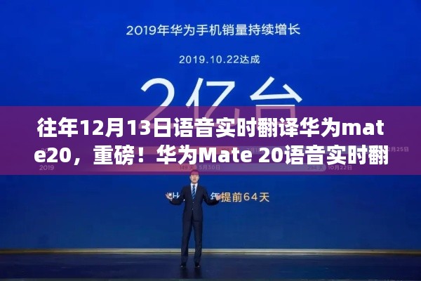 华为Mate 20语音实时翻译功能惊艳亮相，历年12月13日回顾