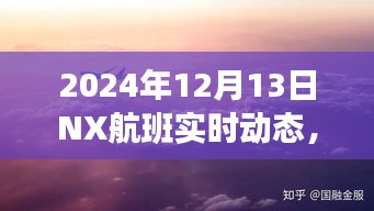 小红书带你探索，2024年NX航班实时动态揭秘