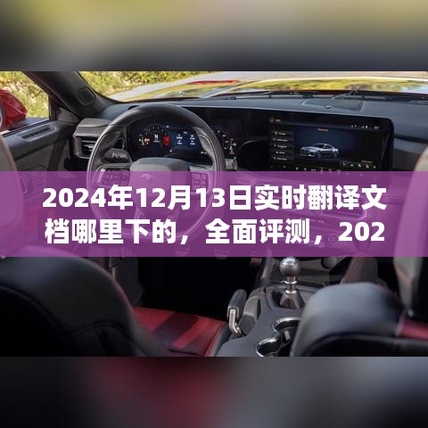 2024年实时翻译文档下载指南，全面评测与选择