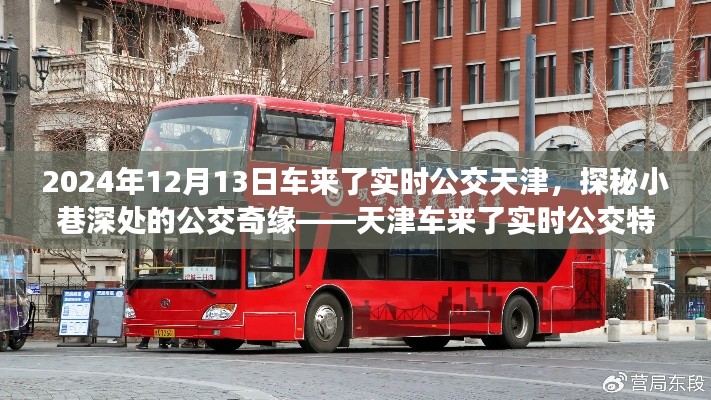 天津车来了实时公交特色小店之旅，探秘小巷深处的公交奇缘，2024年12月13日车来了实时公交体验分享。