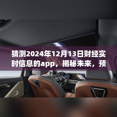 揭秘未来财经实时信息，预测财经App在2024年12月13日的崭新面貌和发展趋势。