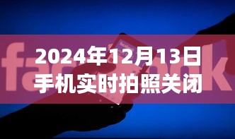 手机实时拍照功能在2024年12月13日关闭，影响与后续