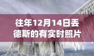 冬日奇遇，在丢德斯的时光里找回温情与实时照片的记忆