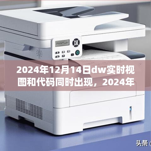 2024年DW实时视图与代码同步呈现操作指南，视图与代码同步上线