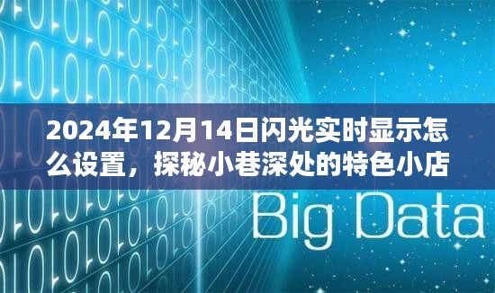 探秘小巷深处的特色小店，揭秘如何设置神秘科技魔法下的闪光实时显示功能（2024年12月14日指南）