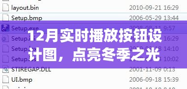 探寻自信与成就感的秘密之旅，12月实时播放按钮设计图点亮冬季之光