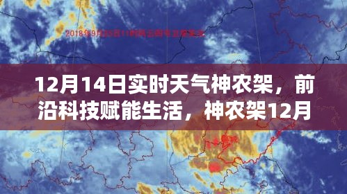 神农架前沿科技赋能生活，实时天气智能掌控体验（12月14日）