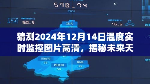 揭秘未来天气预报，高清温度实时监控图预测与监控2024年12月14日的天气状况与温度动态变化图展示