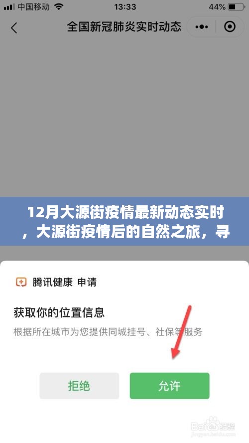 大源街疫情最新动态与疫情后的自然之旅，寻找内心宁静与乐趣