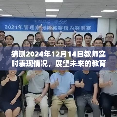 2024年教师实时表现预测分析，展望教育之光，聚焦未来发展趋势