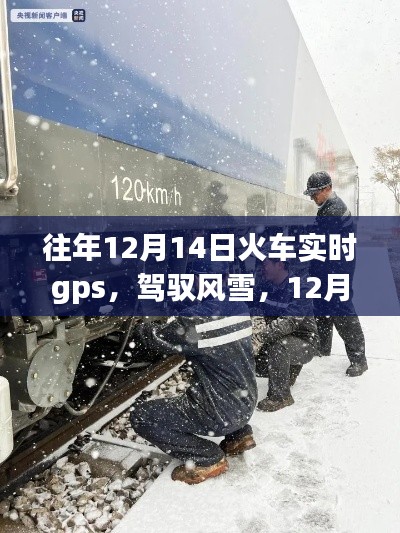 12月14日火车GPS导航，风雪中的自信与学习之旅