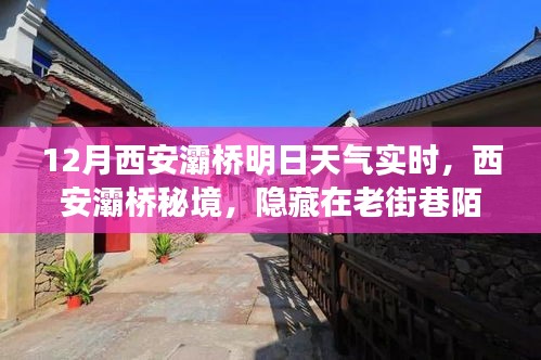 西安灞桥老街秘境与明日天气实时探秘，特色小店探秘之旅