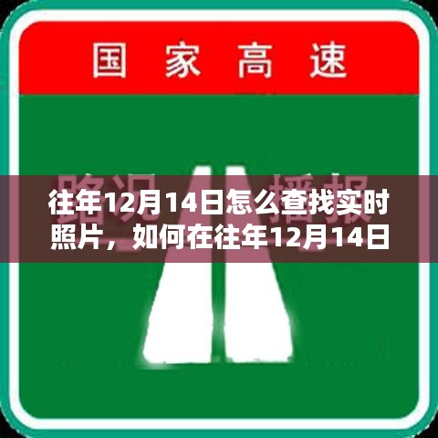 探讨，如何在往年12月14日查找实时照片的方法与观点分享