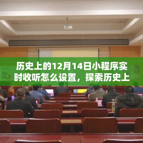 历史上的12月14日，小程序实时收听设置指南与探索