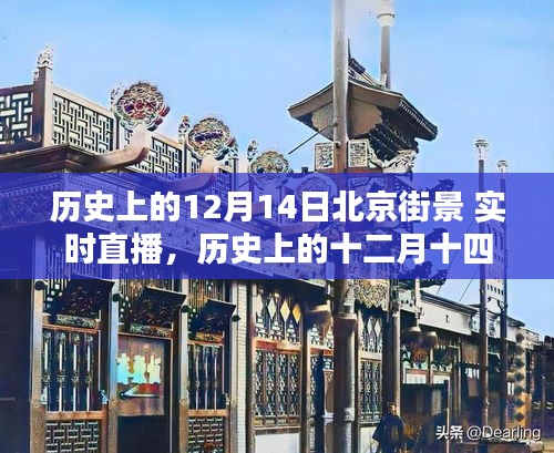 历史上的十二月十四日北京街景实时直播回顾，时光印记中的北京街头