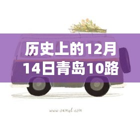 青岛公交10路背后的励志故事，历史轨迹与启示的交汇点，自信与正能量的源泉融入幽默启示之中