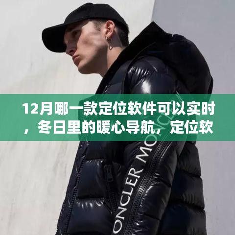 暖心导航，12月实时定位软件，日常奇妙体验与深厚友情的连结