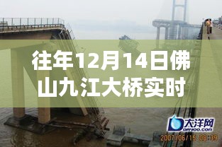 往年12月14日佛山九江大桥实时路况回顾与体验分享