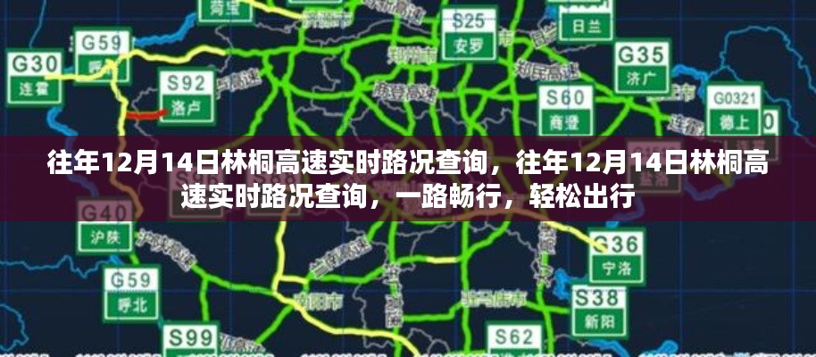 往年12月14日林桐高速实时路况查询，一路畅行，轻松出行攻略