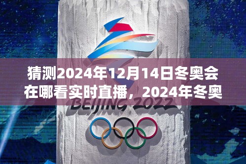 直播时代与冬奥盛宴，预测与共同记忆中的2024年冬奥会