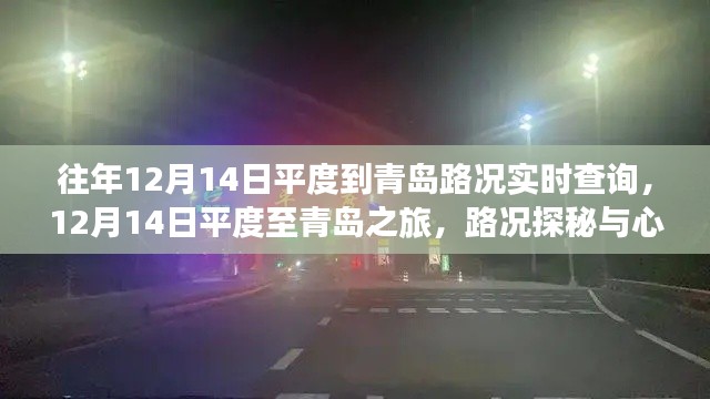 平度至青岛路况实时查询，心灵洗涤之旅启程在即！