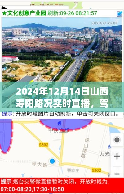 2024年12月14日山西寿阳路况实时直播，驾驭变化之翼的励志之旅