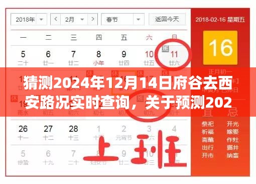 关于预测2024年12月14日府谷前往西安路况实时查询的探讨