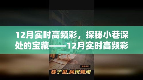 探秘小巷深处的宝藏，揭秘十二月实时高频彩特色小店