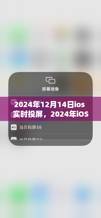 iOS实时投屏指南，初学者与进阶用户详细步骤教程（2024年最新版）