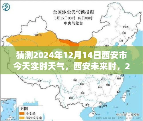 迎接西安未来时，2024年12月14日的阳光与实时天气预报解读