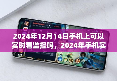 2024年手机实时监控观看体验全面解析，特性、竞品对比与用户体验